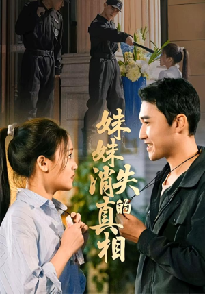 【妹妹消失的真相(50集)】短剧完整版免费在线赏-第1张图片-热搜短剧最新分享 【妹妹消失的真相(50集)】短剧完整版免费在线赏-第1张图片-热搜短剧最新分享