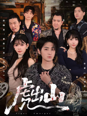 【虎出山（83集）】热门短剧全集免费放送-第1张图片-热搜短剧最新分享