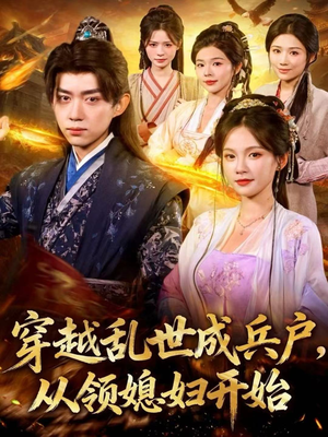 【穿越乱世成兵户,从领媳妇开始(80集)】高清短剧在线完整播放-第1张图片-热搜短剧最新分享 【穿越乱世成兵户,从领媳妇开始(80集)】高清短剧在线完整播放-第1张图片-热搜短剧最新分享