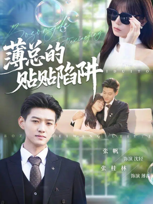 【薄总的贴贴陷阱（80集）】精品短剧在线畅快追剧-第1张图片-热搜短剧最新分享