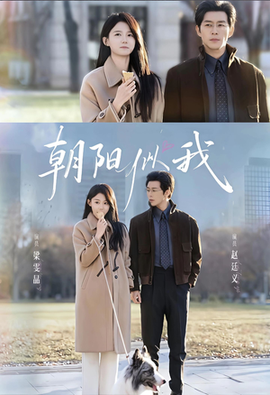 【朝阳似我（81集）】短剧免费全集在线嗨看-第1张图片-热搜短剧最新分享