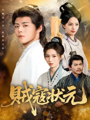 【贼寇状元（81集）】免费畅享短剧完整版资源-第1张图片-热搜短剧最新分享