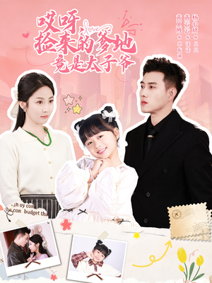 【哎呀，捡来的爹地追妻忙（100集）】短剧百集畅享在线追-第1张图片-热搜短剧最新分享