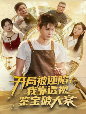 【开局被诬陷,我靠透视鉴宝破大案(82集)】热门短剧在线免费一看到底-第1张图片-热搜短剧最新分享 【开局被诬陷,我靠透视鉴宝破大案(82集)】热门短剧在线免费一看到底-第1张图片-热搜短剧最新分享