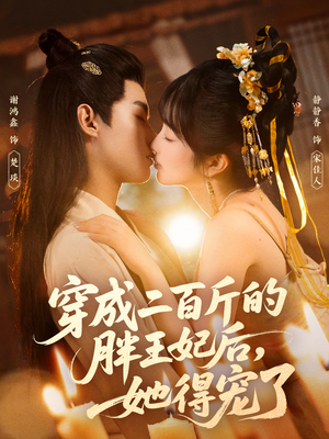 【穿成二百斤的胖王妃后，她得宠了（80集）】热门短剧高清流畅观看-第1张图片-热搜短剧最新分享