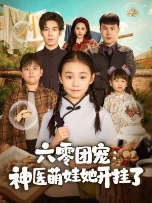 【六零团宠：神医萌娃她开挂了（80集）】短剧完整版在线观赏-第1张图片-热搜短剧最新分享