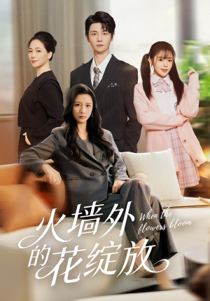 【火墙外的花绽放（49集）】短剧免费高清在线观-第1张图片-热搜短剧最新分享