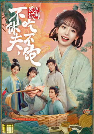 【不休夫，我连饭都吃不饱（80集）】超火短剧免费畅看全集-第1张图片-热搜短剧最新分享