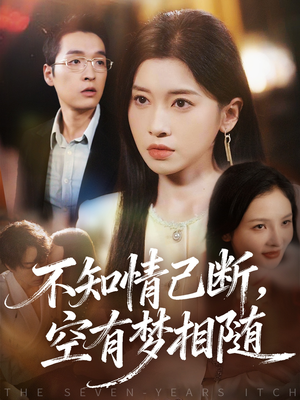 【不知情已断，空有梦相随（72集）】短剧全集免费在线畅享-第1张图片-热搜短剧最新分享