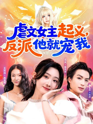 【虐文女主起义，反派他就宠我（62集）】短剧全集畅享免费观看-第1张图片-热搜短剧最新分享