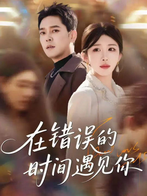 【在错误的时间遇见你（61集）】免费短剧全集高清在线赏-第1张图片-热搜短剧最新分享