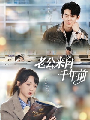 【老公来自一千年前（61集）】超火短剧在线完整版播放-第1张图片-热搜短剧最新分享