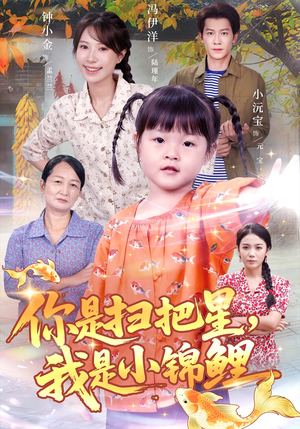 【你是扫把星我是小锦鲤（60集）】精彩短剧完整版免费看-第1张图片-热搜短剧最新分享