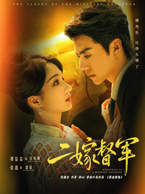 【二嫁督军（63集）】热门短剧在线高清观看-第1张图片-热搜短剧最新分享