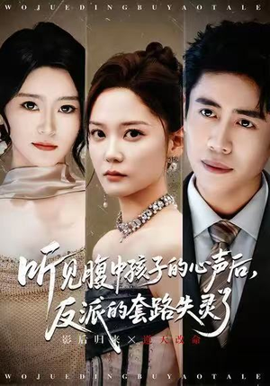 【听见腹中孩子的心声后,反派的套路失灵了(80集)】爆款短剧在线高清观看-第1张图片-热搜短剧最新分享 【听见腹中孩子的心声后,反派的套路失灵了(80集)】爆款短剧在线高清观看-第1张图片-热搜短剧最新分享