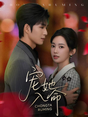 【宠她入命（59集）】短剧高清流畅在线追剧-第1张图片-热搜短剧最新分享