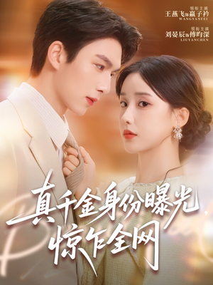 【真千金身份曝光，惊乍全网（72集）】短剧全集免费看高清无广-第1张图片-热搜短剧最新分享