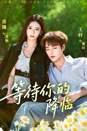 【等待你的降临（64集）】爆款短剧全集免费在线赏-第1张图片-热搜短剧最新分享