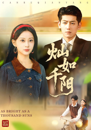 【灿如千阳（86集）】免费短剧在线畅快追看-第1张图片-热搜短剧最新分享