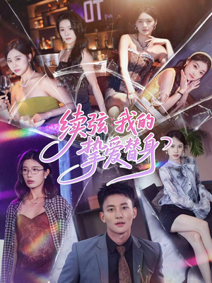 【续弦我的挚爱替身（62集）】精彩短剧完整版在线追-第1张图片-热搜短剧最新分享