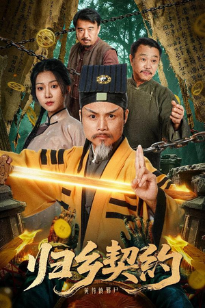 【归乡契约（40集）】短剧全40集免费连播-第1张图片-热搜短剧最新分享