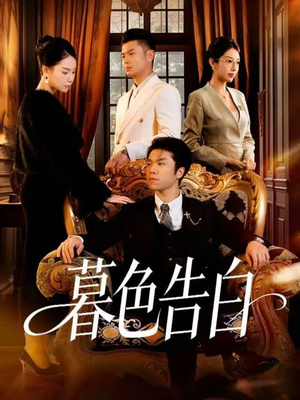 【暮色告白(80集)】免费短剧完整版在线览-第1张图片-热搜短剧最新分享 【暮色告白(80集)】免费短剧完整版在线览-第1张图片-热搜短剧最新分享