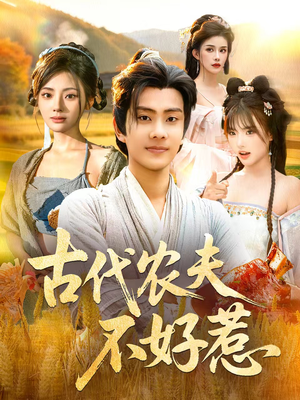 【古代农夫不好惹（58集）】免费短剧全集流畅播放-第1张图片-热搜短剧最新分享