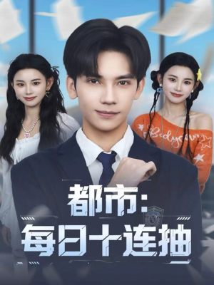 【都市：每日十连抽（80集）】免费在线短剧全集欣赏-第1张图片-热搜短剧最新分享
