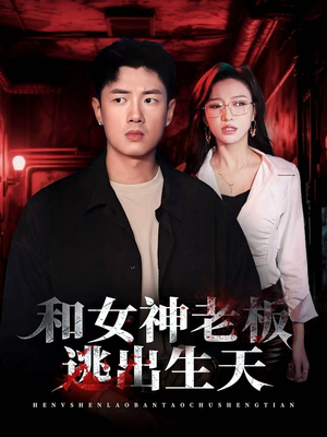 【和女神老板逃出生天（50集）】免费短剧在线高清畅享-第1张图片-热搜短剧最新分享