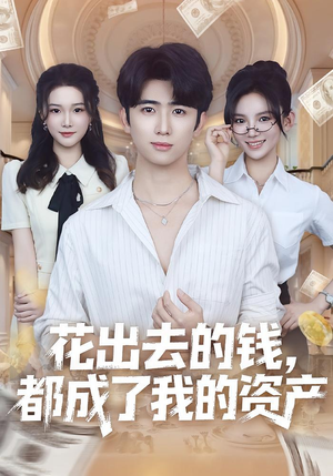 【花出去的钱都成了我的资产（80集）】免费短剧全集高清在线-第1张图片-热搜短剧最新分享