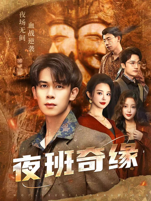 【孤仞我在夜店当保安（66集）】新锐短剧全集免费来观-第1张图片-热搜短剧最新分享