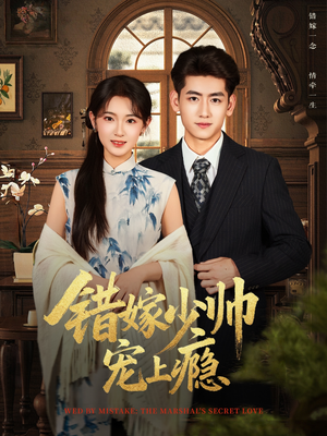 【错嫁少帅宠上瘾(80集)】热门短剧在线高清观看-第1张图片-热搜短剧最新分享 【错嫁少帅宠上瘾(80集)】热门短剧在线高清观看-第1张图片-热搜短剧最新分享