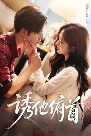 【诱他俯首(63集)】短剧在线全集免费品-第1张图片-热搜短剧最新分享 【诱他俯首(63集)】短剧在线全集免费品-第1张图片-热搜短剧最新分享