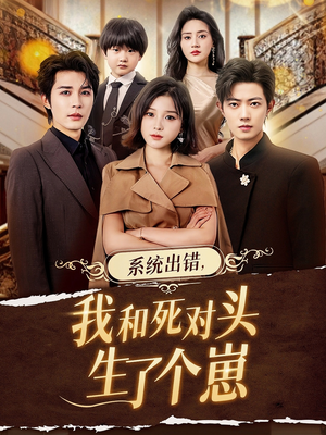 【系统出错，我和死对头生了个崽（80集）】超燃短剧完整版在线赏-第1张图片-热搜短剧最新分享