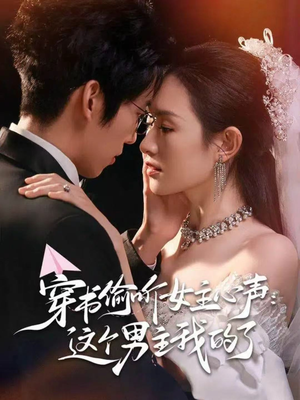 【穿书偷听女主心声：这个男主我的了（80集）】短剧免费畅享全集观看-第1张图片-热搜短剧最新分享