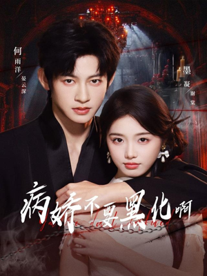 【恶毒女配她只想活命（80集）】优质短剧免费高清播放-第1张图片-热搜短剧最新分享