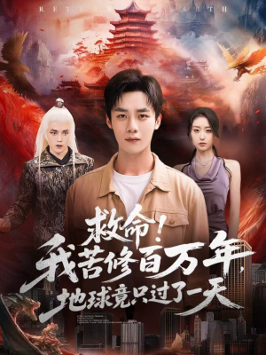 【救命！我苦修百万年，地球竟只过了一天（80集）】热门短剧全集免费追不停-第1张图片-热搜短剧最新分享