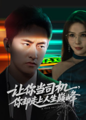 【让你当司机，你却走上人生巅峰（70集）】在线免费看短剧全集版-第1张图片-热搜短剧最新分享