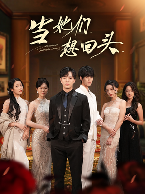 【当她们想回头（54集）】免费短剧全集在线流畅播放-第1张图片-热搜短剧最新分享