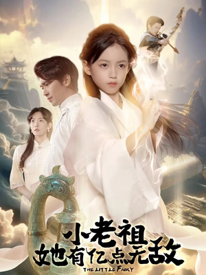 【小老祖她专治不服（60集）】免费短剧在线完整观看-第1张图片-热搜短剧最新分享