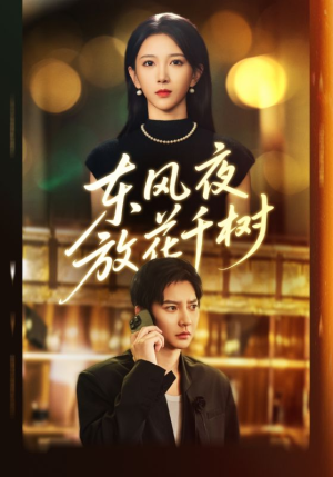 【东风夜放花千树(91集)】免费短剧全集在线追-第1张图片-热搜短剧最新分享 【东风夜放花千树(91集)】免费短剧全集在线追-第1张图片-热搜短剧最新分享