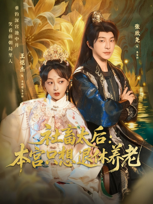 【社畜太后：本宫只想退休养老（70集）】热门短剧全集免费在线赏-第1张图片-热搜短剧最新分享