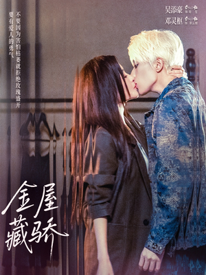 【金屋藏骄（73集）】免费短剧全集流畅在线播-第1张图片-热搜短剧最新分享