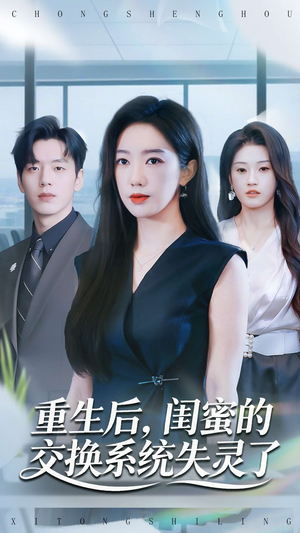 【重生后，闺蜜的交换系统失灵了（80集）】短剧全集无广告在线追-第1张图片-热搜短剧最新分享