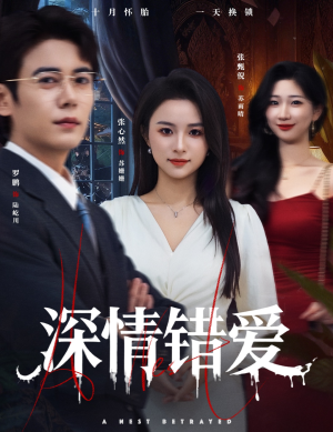 【鸠占鹊巢（45集）】精彩短剧在线无广告-第1张图片-热搜短剧最新分享