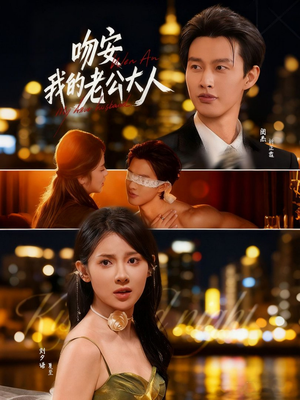 【吻安我的老公大人（77集）】超火短剧全集免费在线赏-第1张图片-热搜短剧最新分享