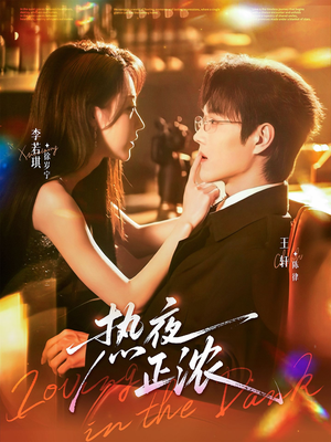 【热夜正浓（76集）】免费短剧在线完整追看-第1张图片-热搜短剧最新分享