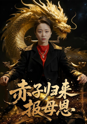 【赤子归来报母恩(60集)】短剧全辑高清免费点播-第1张图片-热搜短剧最新分享 【赤子归来报母恩(60集)】短剧全辑高清免费点播-第1张图片-热搜短剧最新分享