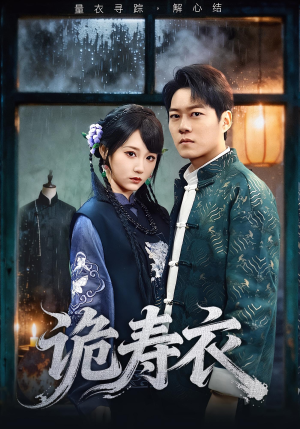 【诡寿衣（75集）】免费短剧全集一键畅观-第1张图片-热搜短剧最新分享