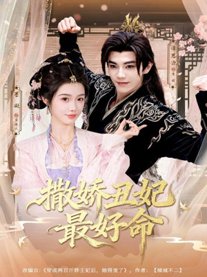 【撒娇丑妃最好命（80集）】短剧全集免费畅快追-第1张图片-热搜短剧最新分享